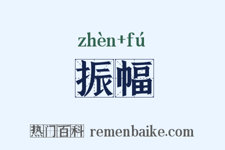 振幅是什么意思的图片